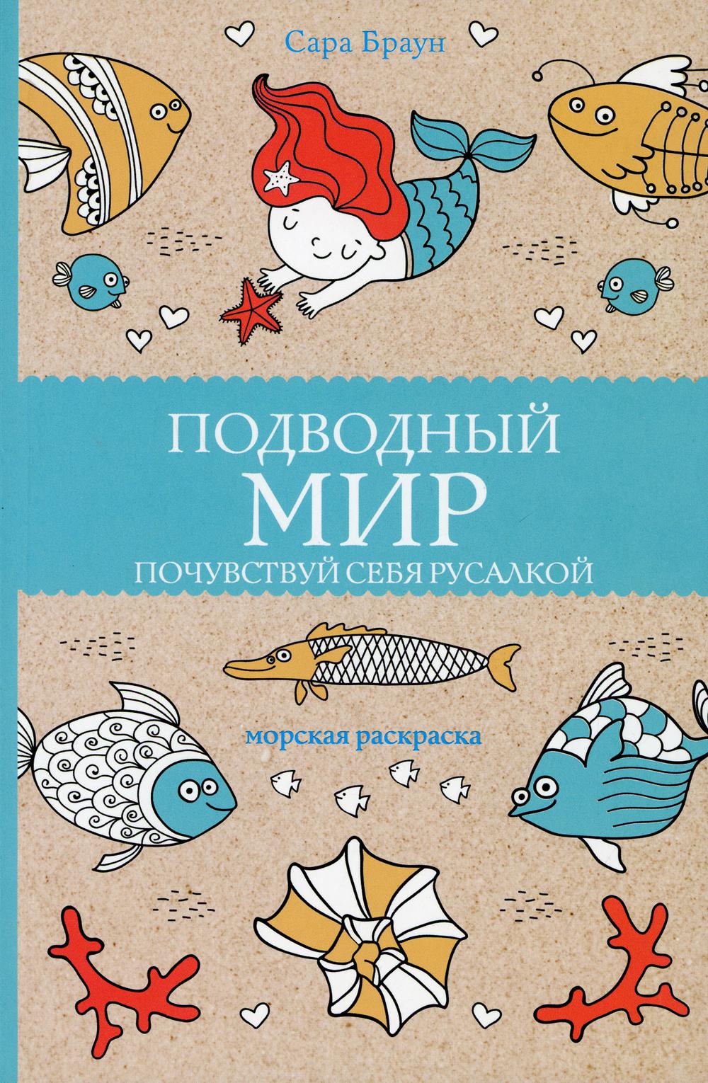 Подводный мир. Почувствуй себя русалкой. Раскраски антистресс