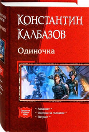 Одиночка (трилогия)