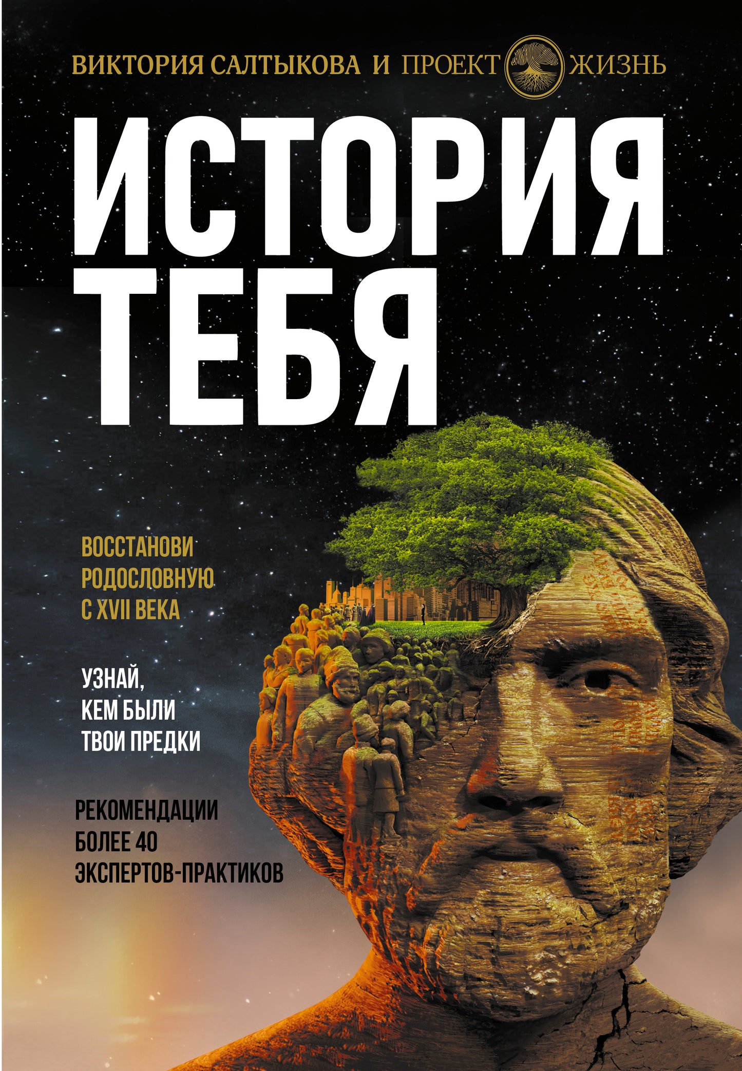 История тебя. Восстанови родословную с XVII века