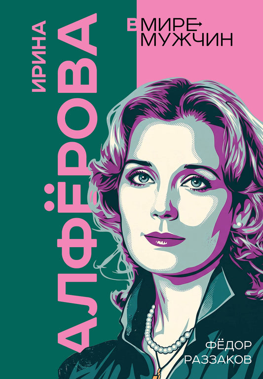 Ирина Алферова. Любимая женщина Абдулова