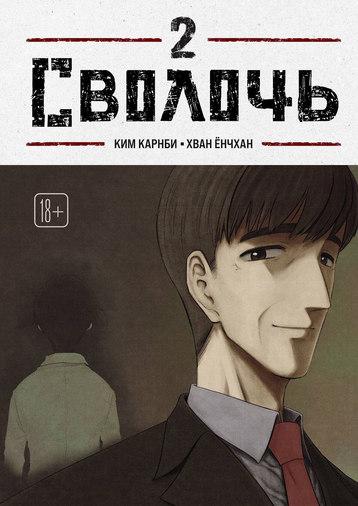 Bastard. Сволочь. Том 2