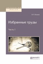 В. П. Божьев. Избранные труды. В 2 частях. Часть 1