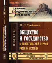 Общество и государство в домонгольский период русской истории