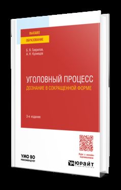УГОЛОВНЫЙ ПРОЦЕСС: ДОЗНАНИЕ В СОКРАЩЕННОЙ ФОРМЕ 3-е изд., пер. и доп. Учебное пособие для вузов