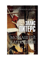 Монаший капюшон: роман. Питерс Э