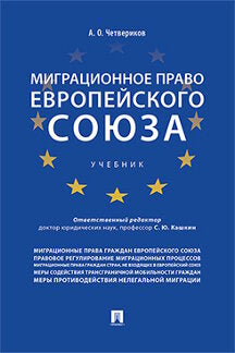 Миграционное право Европейского союза. Уч.-М.:Проспект,2023. /=239428/
