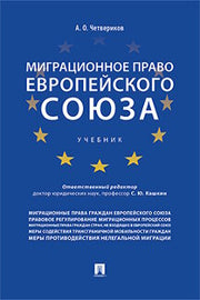 Миграционное право Европейского союза. Уч.-М.:Проспект,2023. /=239428/
