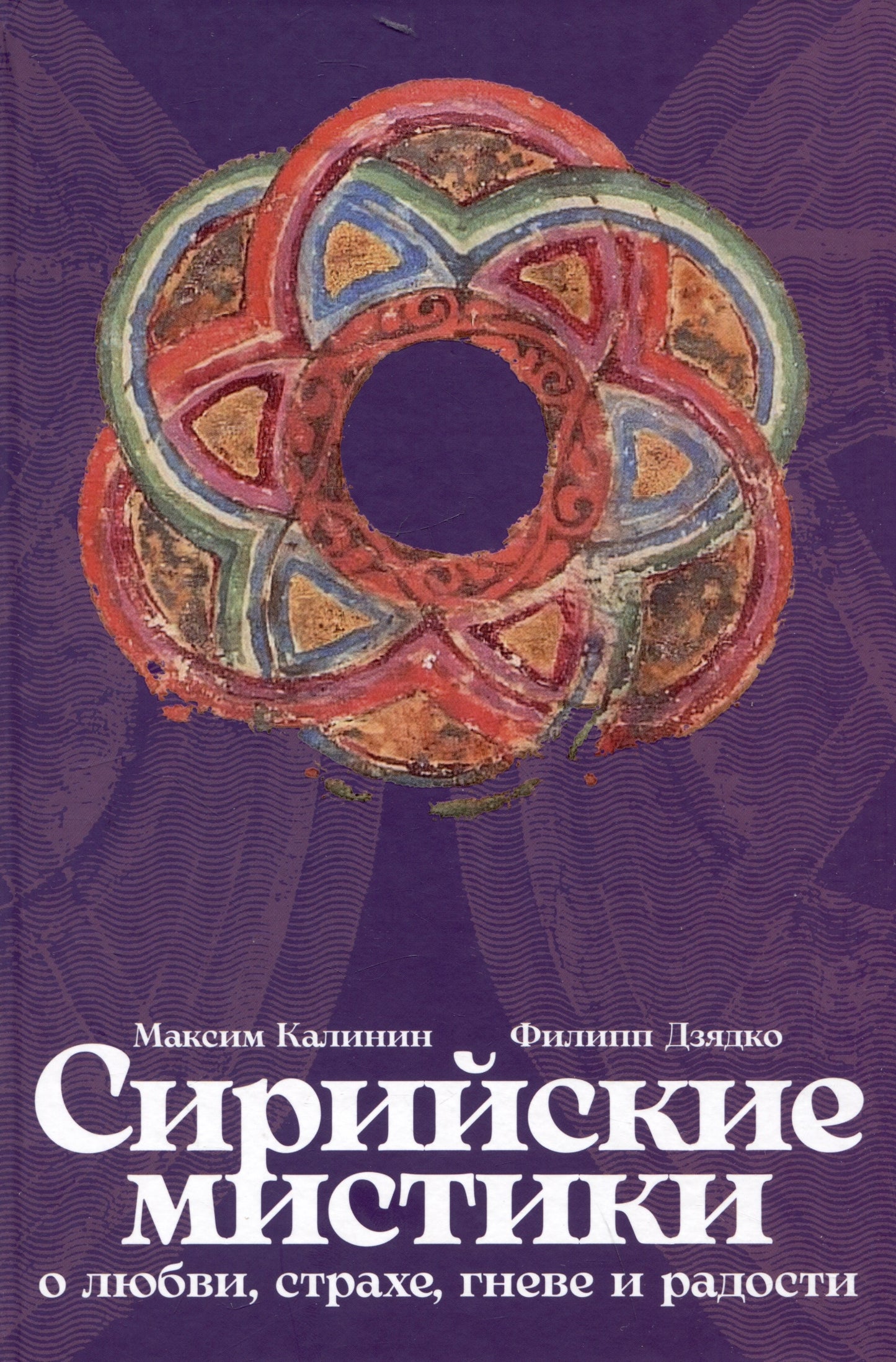 [переплет] Сирийские мистики о любви, страхе, гневе и радости