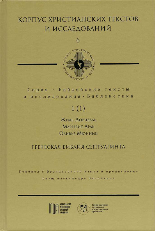 Греческая Библия Септуагинта. От эллинистического иудаизма до раннего христианства