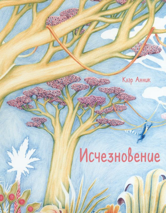 П.Исчезновение