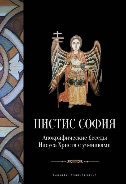 Пистис София: Апокрифические беседы Иисуса Христа с учениками