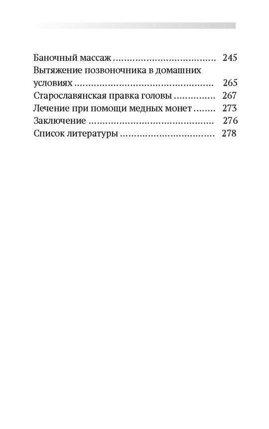 Лечение собственными силами: очищение организма, голодание, старославянские методы (7264)