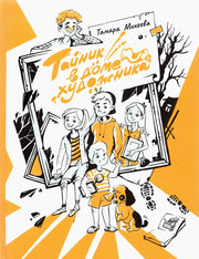 Тайник в доме художника