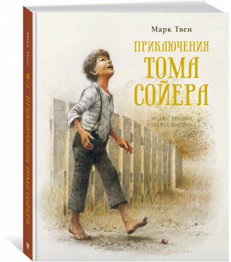 Приключения Тома Сойера