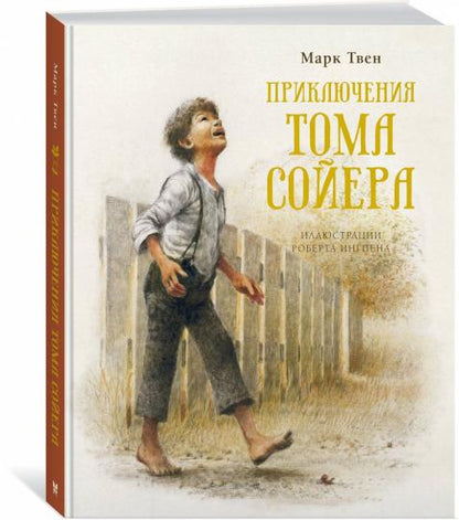 Приключения Тома Сойера