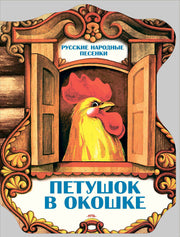 Петушок в окошке. Русские народные песенки