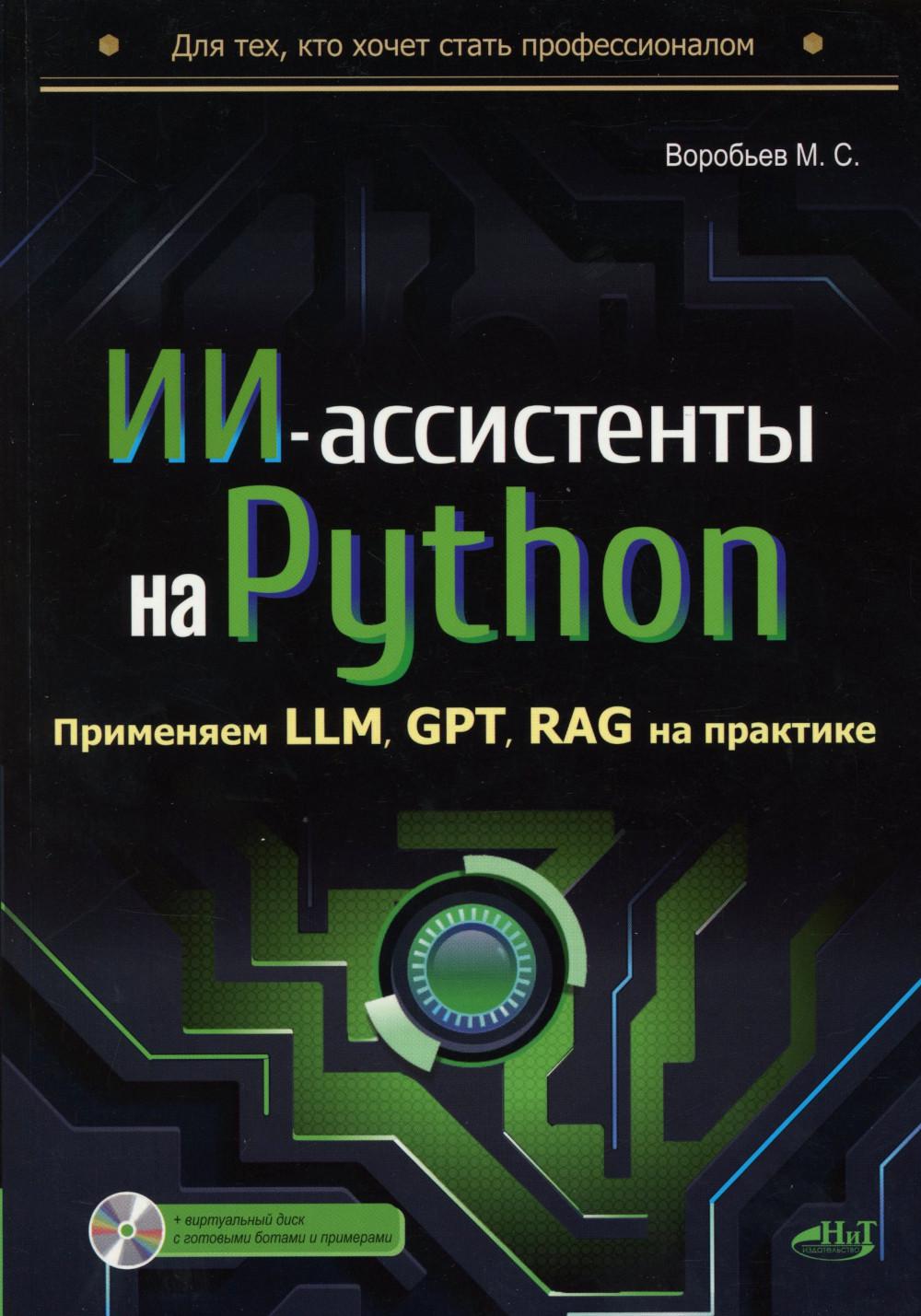 ИИ-ассистенты на Python: применяем LLM, GPT, RAG на практике + виртуальный диск с готовыми ботами и примерами