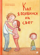Как я появился на свет (6+)