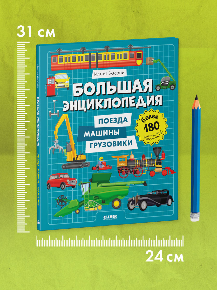 Энциклопедия в картинках. Большая энциклопедия. Поезда, машины, грузовики/Барсотти И.
