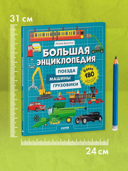 Энциклопедия в картинках. Большая энциклопедия. Поезда, машины, грузовики/Барсотти И.