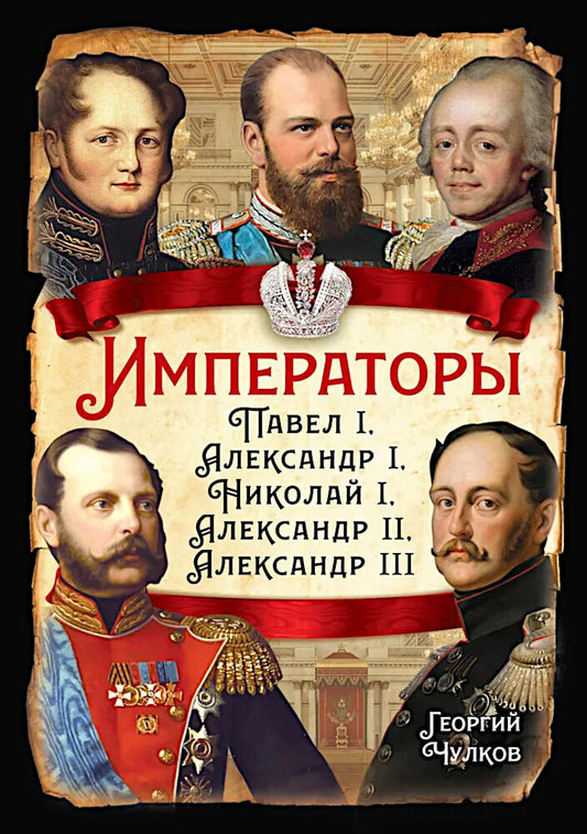 Императоры. Павел I, Александр I, Николай I, Александр II, Александр III