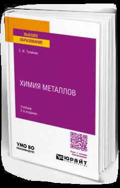 ХИМИЯ МЕТАЛЛОВ 2-е изд. Учебник для вузов