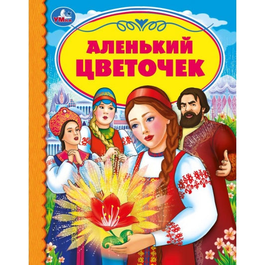 Аленький цветочек. С. Аксаков. Детская библиотека. 165х215мм. 48 стр.,тв. переплет. Умка в кор.30шт