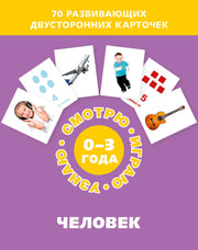 Человек (Набор карточек)