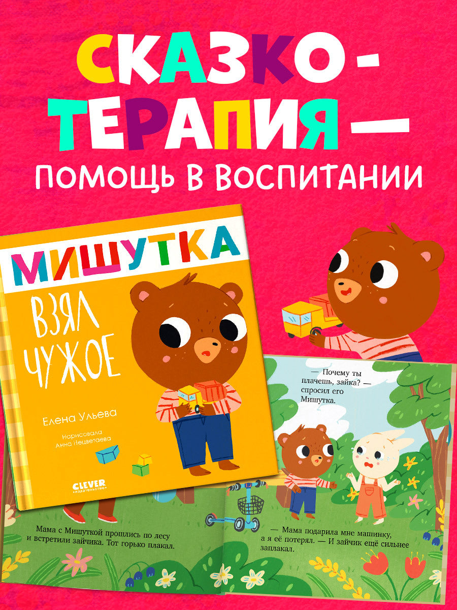 Сказки для детей. Мишутка взял чужое/Ульева Е.