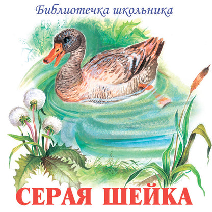 Серая Шейка /Серия "Библиотечка школьника"/ audio CD 2012 /Серая шейка, Емеля-охотник, Сказка про Комара Комаровича, Сказка про Воробья Воробеича/