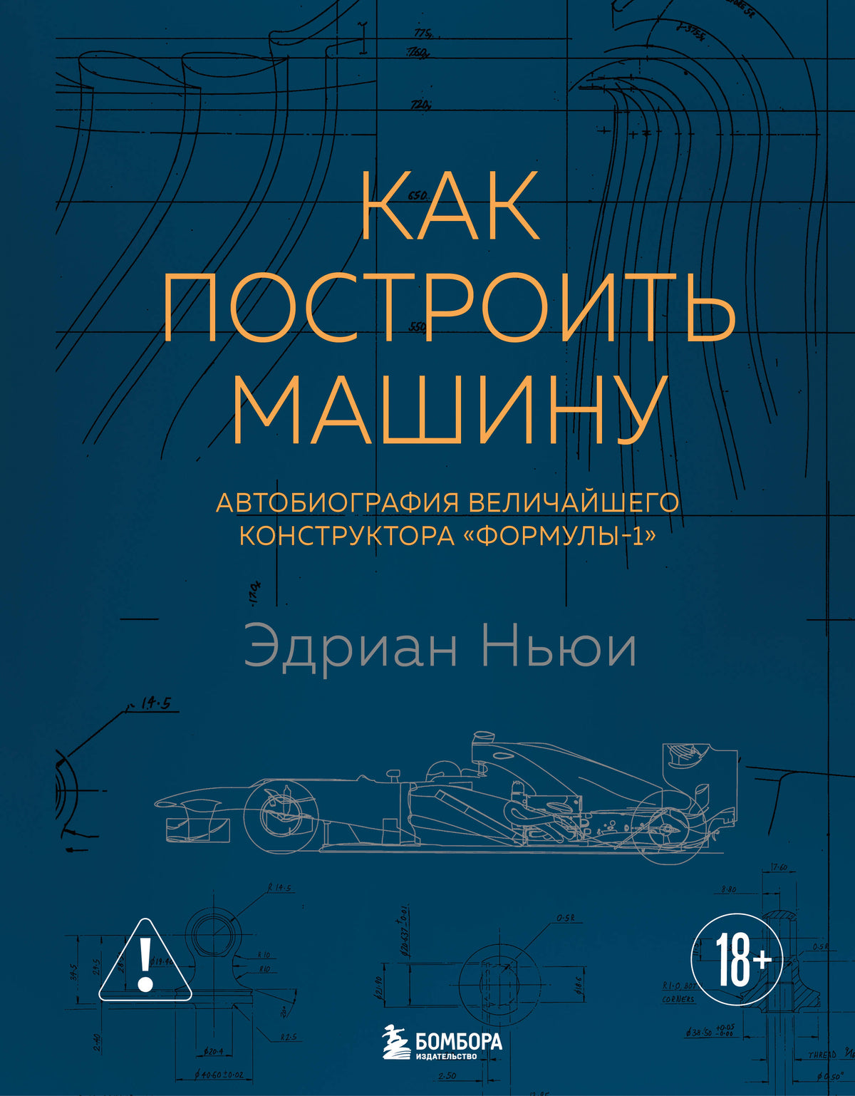 Как построить машину [автобиография величайшего конструктора «Формулы-1»] (2-е изд.)