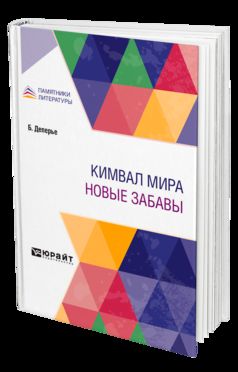Кимвал мира. Новые забавы