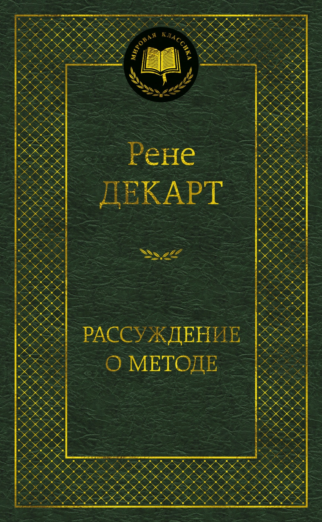 Рассуждение о методе