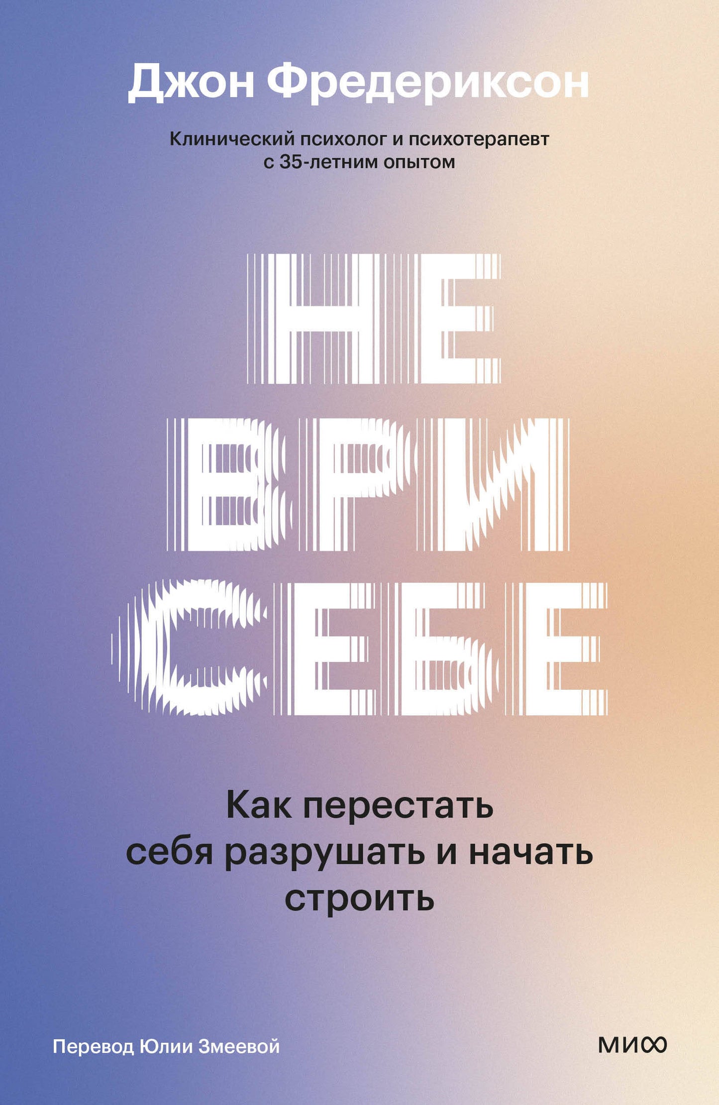 Не ври себе. Как перестать себя разрушать и начать строить