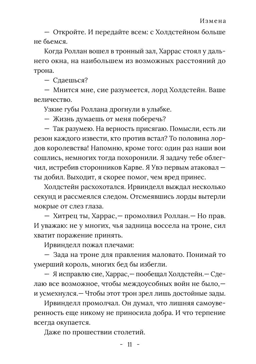 Король Севера. Измена