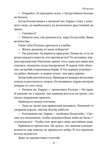 Король Севера. Измена