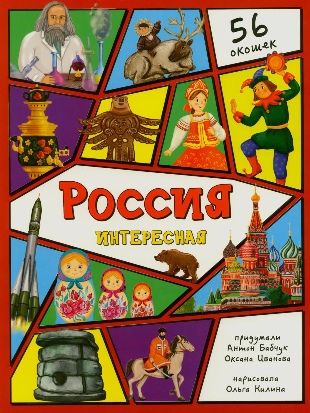 Россия интересная. Энциклопедия с окошками