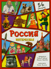 Россия интересная. Энциклопедия с окошками