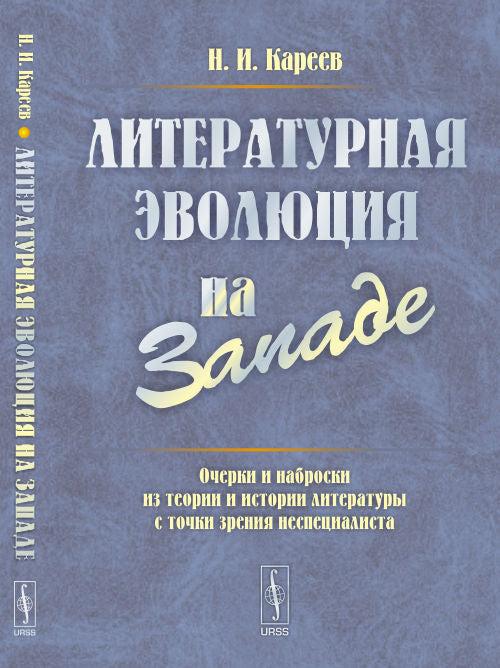 ЛИТЕРАТУРНАЯ ЭВОЛЮЦИЯ НА ЗАПАДЕ: Очерки и наброски из теории и истории литературы с точки зрения неспециалиста