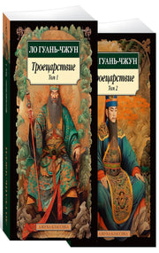 Троецарствие (Комплект в 2 томах)