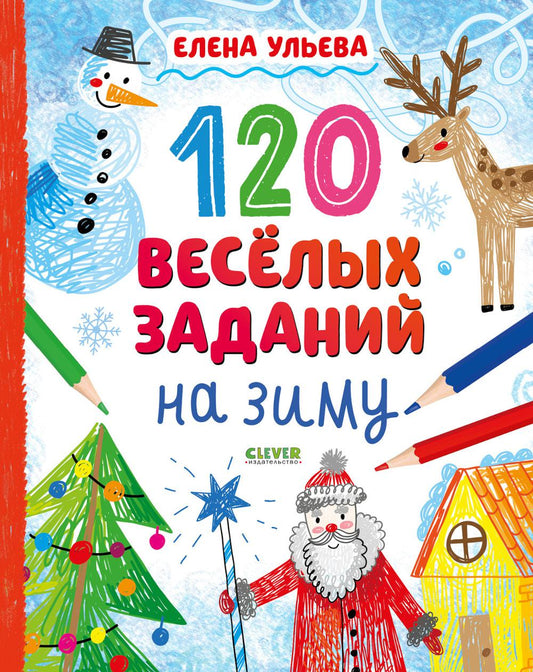 Новогодние активити Елены Ульевой. 120 веселых заданий на зиму/Ульева Е.
