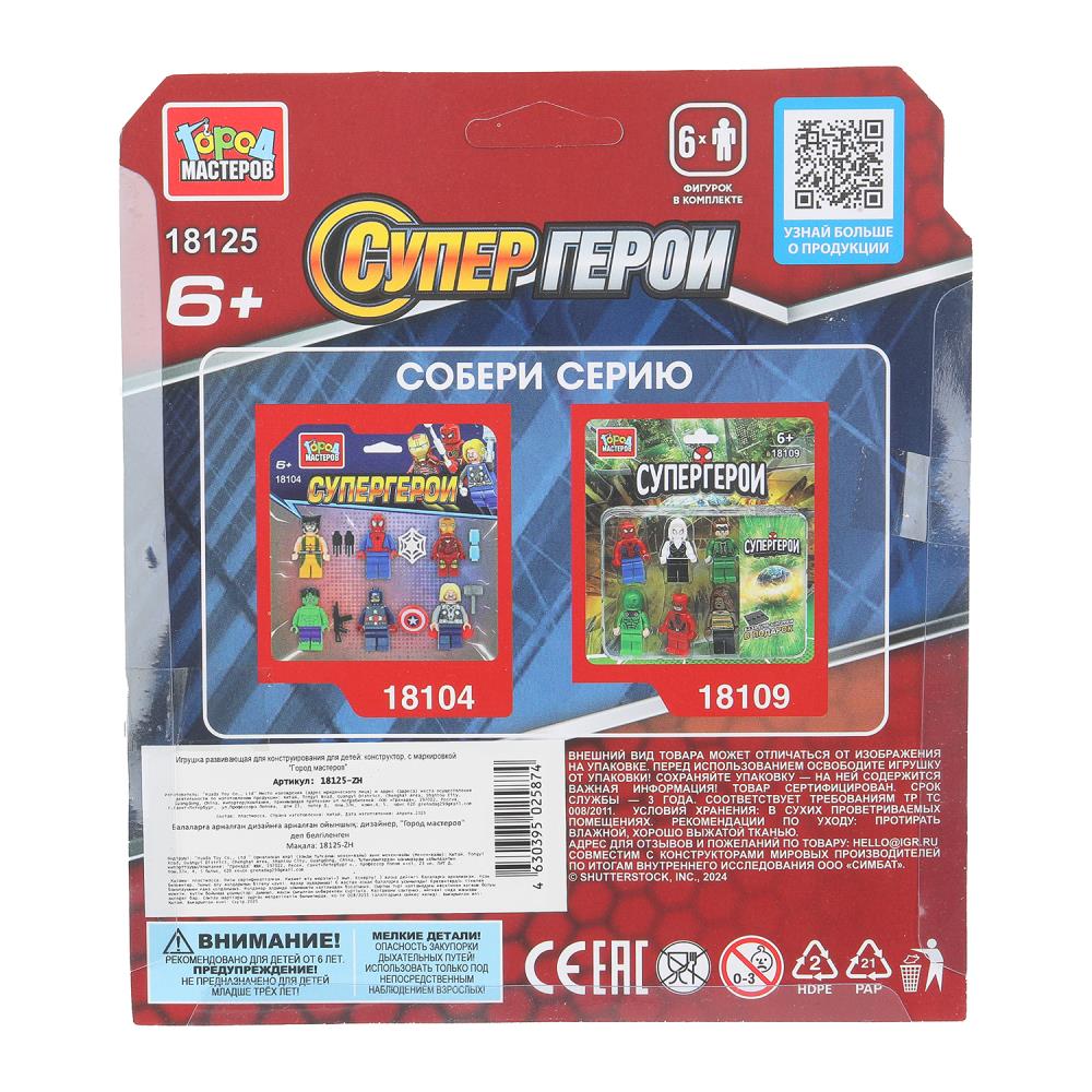 Конструктор фигурки супергерои -6 шт. Город мастеров в кор.2*144шт