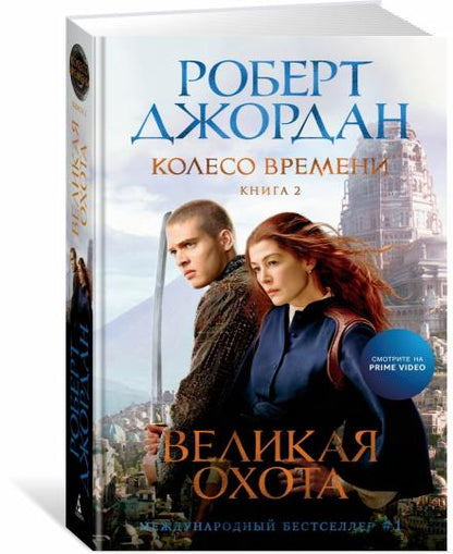 Колесо Времени. Книга 2. Великая охота