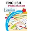 Правила для начальной школы. English. Времена глаголов для начальной школы (с наклейками-шпаргалками). 6+