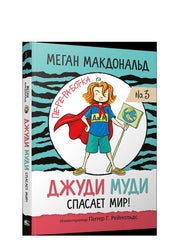 Джуди Муди спасает мир!