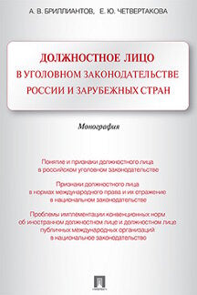 Должностное лицо в уголовном законодательстве России и зарубежных стран. Монография.-М.:Проспект,2021. /=232752/