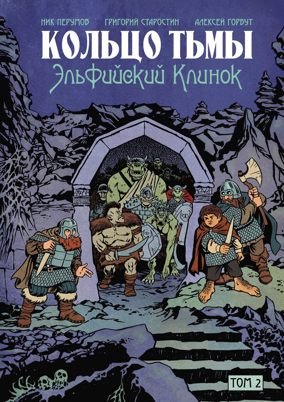 Кольцо Тьмы. Эльфийский клинок. Т. 2: графический роман