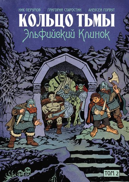 Кольцо Тьмы. Эльфийский клинок. Т. 2: графический роман