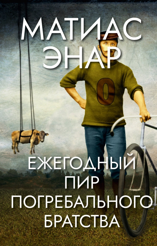 Ежегодный пир Погребального братства: роман