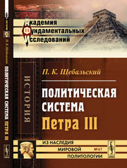 Политическая система Петра III
